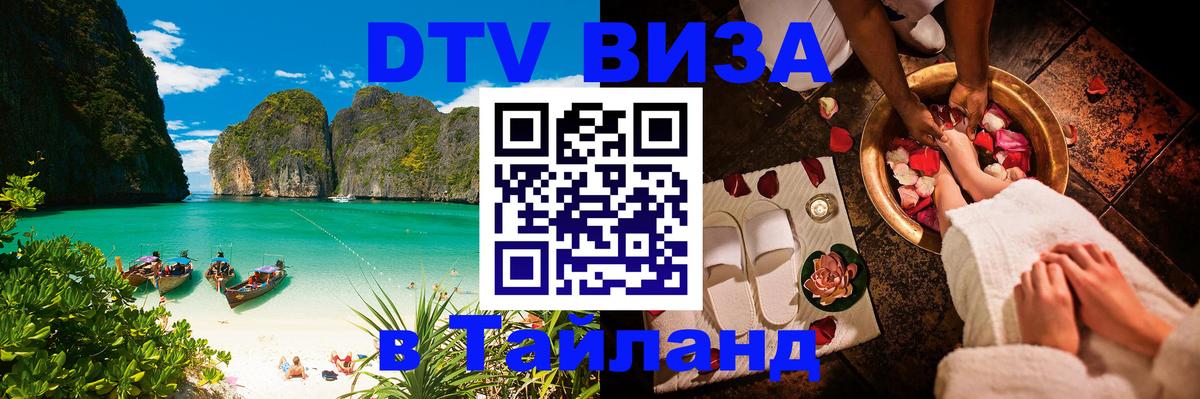 Долгосрочная виза DTV в Тайланд Тольятти 