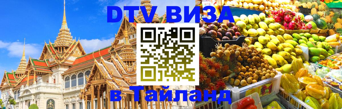 VISA в Тайланд для удалёнщиков Тольятти 