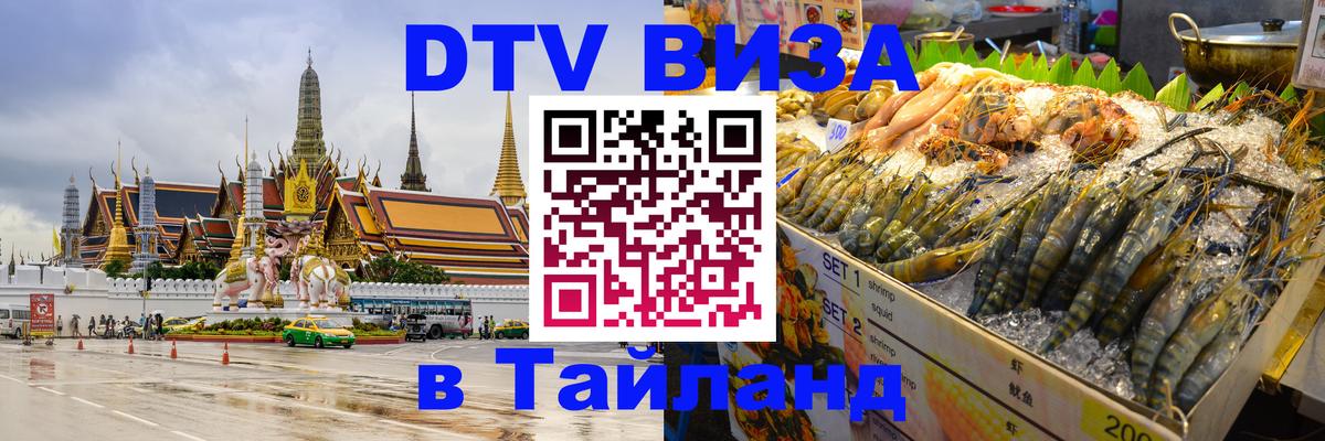 DTV Visa Thailand — прайс и условия, виза без дополнительных документов - 18.11.2025 
